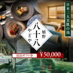 宿泊利用券 嬉野八十八 5万円分 NCT001