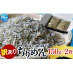 わけありちりめん 300g
