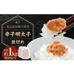 辛子明太子 並切れ 500g×2