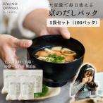 京のだしパック 20個×5袋