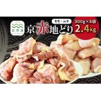 京赤地どり むね肉 もも肉 バラ凍結 300g×各4パック