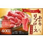 あか牛リブローススライス あか牛リブローススライス約400g