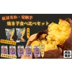 石蔵熟成 安納芋 紅はるか 冷凍 焼いも 計2kg
