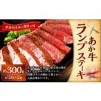 あか牛ランプステーキ あか牛ランプステーキ約150g×2枚