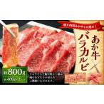 あか牛カルビ焼き肉用 約800g