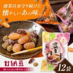 和菓子 甘納豆12袋