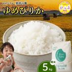 令和7年産 ゆめぴりか 精米 5kg