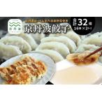 京丹波餃子 32個