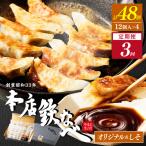 本店鉄なべ冷凍しそぎょうざ48個入り