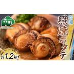 冷凍照焼ホタテ 1.2kg