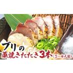 ブリの藁焼きたたき 3本