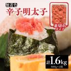 無着色辛子明太子並切れ 1.6kg