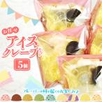 アイスクレープセットお任せ5個入り【クレープ