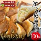 ぎふ絶品餃子 100個入