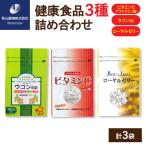 健康食品 3種 詰め合わせ