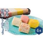 季節の特製しんじょう おまかせ4本入り