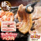 豚帝 バラ肉 サムギョプサル カット 約1kg