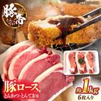 豚帝 ロースとんかつ とんてき用 カット 約1kg