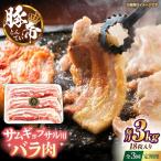 豚帝 バラ肉 サムギョプサル カット 約3kg