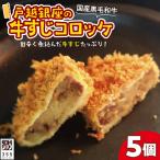 戸越銀座の牛すじコロッケ5個セット