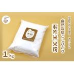 HM004.自然栽培 米粉 1kg×1袋