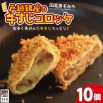 戸越銀座の牛すじコロッケ10個セット