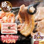 豚帝 バラ肉 サムギョプサル カット 約3kg
