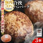 戸越銀座のハンバーグ3個セット 牛70%豚30%