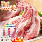 スペアリブ 計1.5kg