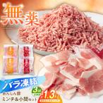 豚肉ミンチ&小間セット計1.32kg