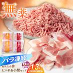 豚肉ミンチ 小間セット 計1.32kg