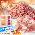 豚肉ミンチ&小間セット計1.32kg