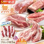 豚肉 ブロックセット 約1.8kg