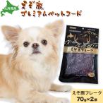 プレミアムペットフード えぞ鹿フレーク 70g×2袋