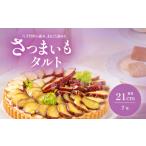さつまいもタルト さつまいも 焼き芋 タルト