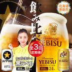 サッポロ黒ラベルとエビスビール各350ml×24本