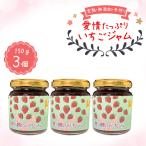 農家さん愛情 いちごジャム No.396