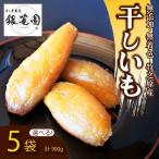 干しいも 900g