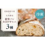 薪窯パン おまかせ 3点 セット パン AJAB009