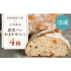 薪窯パン おまかせ 4点セット パン セット