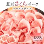 肥前さくらポークローススライス1300g
