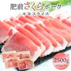 肥前さくらポークモモスライス2500g