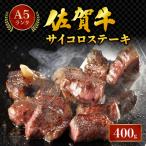 佐賀牛サイコロステーキ400g