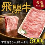 飛騨牛 すき焼きしゃぶしゃぶ用 500g