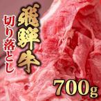 飛騨牛 切り落とし 700g