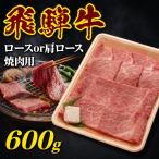 飛騨牛 焼肉用 600g