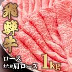 飛騨牛 ロース 1kg