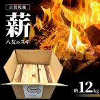 八女のスギ 自然乾燥薪 薪 キャンプ アウトドア