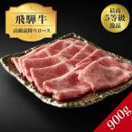 飛騨牛 5等級 ロース900g FN-Limited-SP