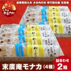 末廣庵 モナカ詰め合わせ4種